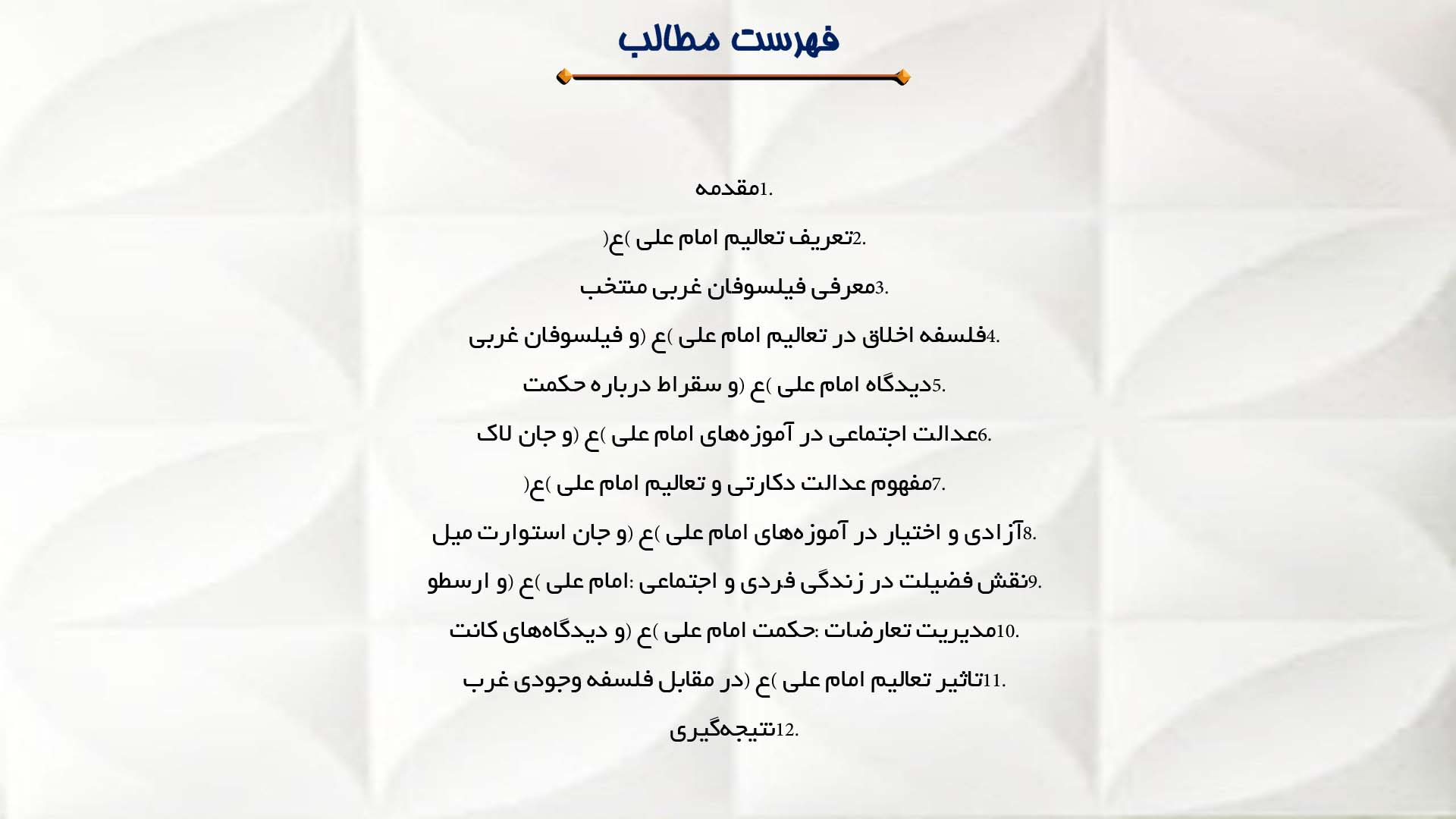 پاورپوینت در مورد مقایسه تعالیم امام علی (ع) با فیلسوفان غربی